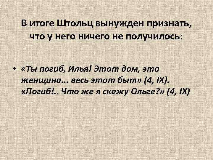 В итоге Штольц вынужден признать, что у него ничего не получилось: • «Ты погиб,