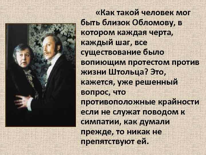  «Как такой человек мог быть близок Обломову, в котором каждая черта, каждый шаг,