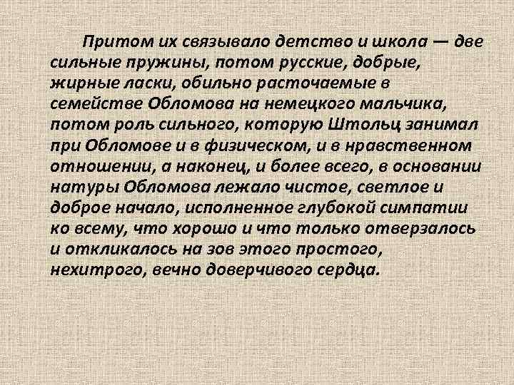 Притом их связывало детство и школа — две сильные пружины, потом русские, добрые, жирные