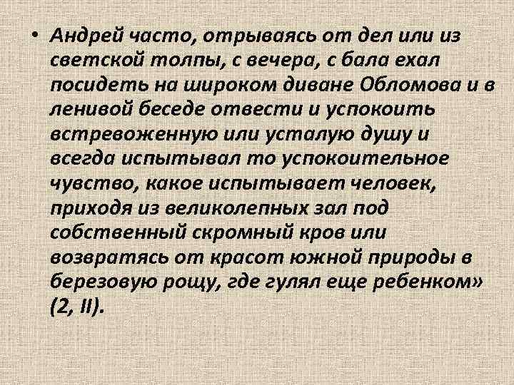  • Андрей часто, отрываясь от дел или из светской толпы, с вечера, с