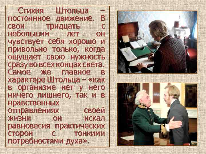 Стихия Штольца – постоянное движение. В свои тридцать с небольшим лет он чувствует себя