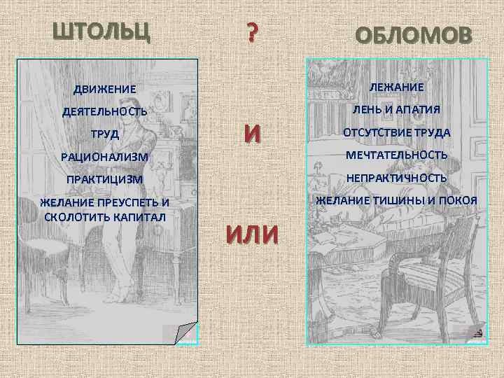 ШТОЛЬЦ ? ОБЛОМОВ ДВИЖЕНИЕ ЛЕЖАНИЕ ДЕЯТЕЛЬНОСТЬ ЛЕНЬ И АПАТИЯ ТРУД РАЦИОНАЛИЗМ И ОТСУТСТВИЕ ТРУДА