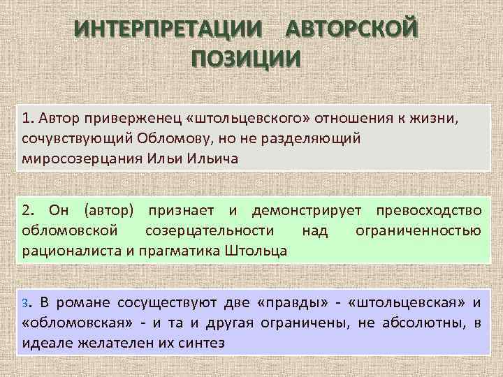 ИНТЕРПРЕТАЦИИ АВТОРСКОЙ ПОЗИЦИИ 1. Автор приверженец «штольцевского» отношения к жизни, сочувствующий Обломову, но не