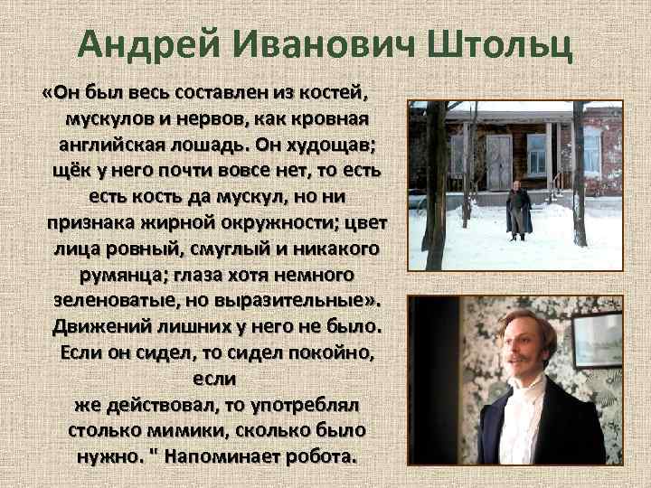Андрей Иванович Штольц «Он был весь составлен из костей, мускулов и нервов, как кровная