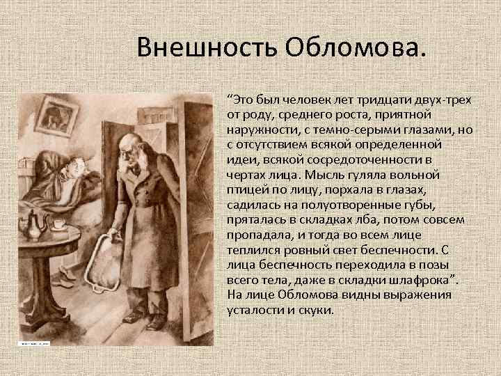  Внешность Обломова. • “Это был человек лет тридцати двух-трех от роду, среднего роста,