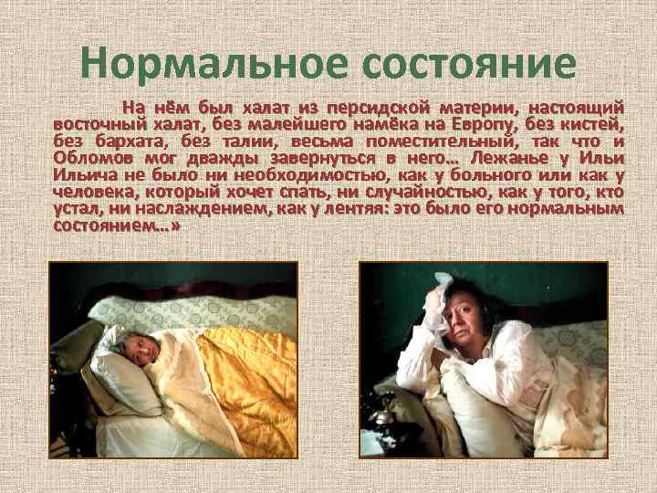 Нормальное состояние На нём был халат из персидской материи, настоящий восточный халат, без малейшего