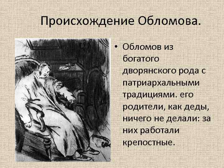 Происхождение Обломова. • Обломов из богатого дворянского рода с патриархальными традициями. его родители, как