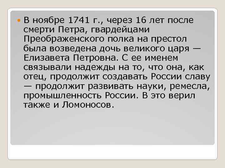  В ноябре 1741 г. , через 16 лет после смерти Петра, гвардейцами Преображенского