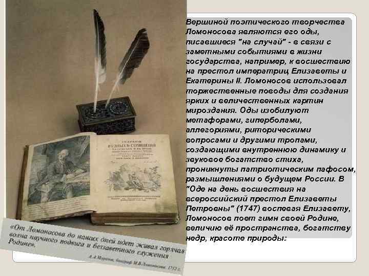 Вершиной поэтического творчества Ломоносова являются его оды, писавшиеся 