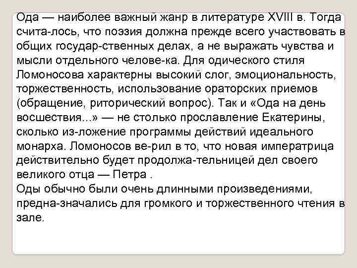 Ода — наиболее важный жанр в литературе XVIII в. Тогда счита лось, что поэзия