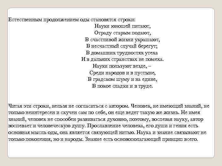 Естественным продолжением оды становятся строки: Науки юношей питают, Отраду старым подают, В счастливой жизни