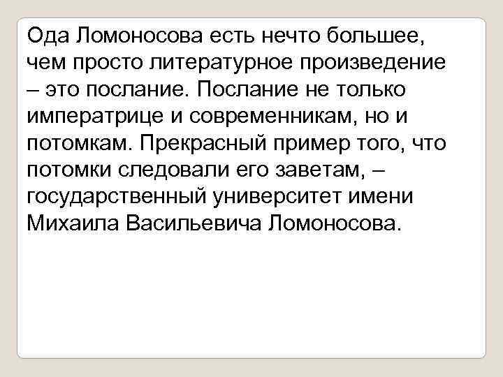 Ода Ломоносова есть нечто большее, чем просто литературное произведение – это послание. Послание не