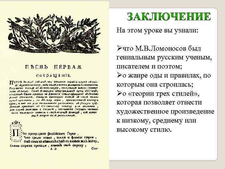 На этом уроке вы узнали: Øчто М. В. Ломоносов был гениальным русским ученым, писателем