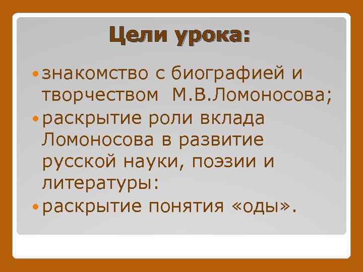 Цели урока: знакомство с биографией и творчеством М. В. Ломоносова; раскрытие роли вклада Ломоносова