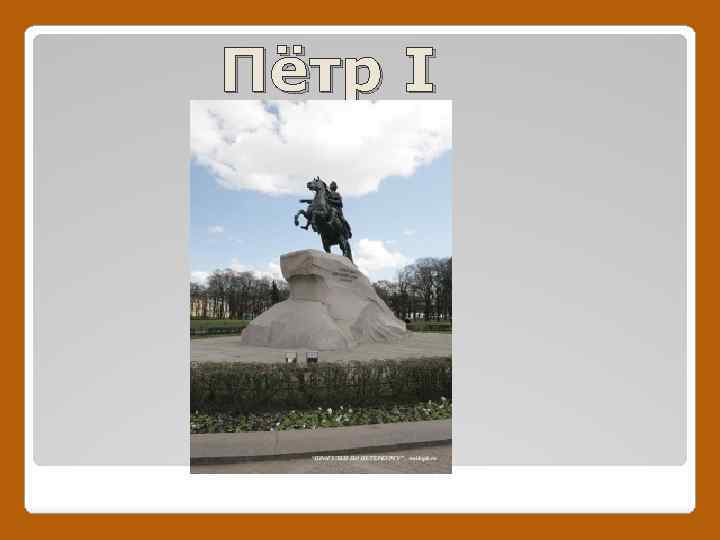 Пётр I 