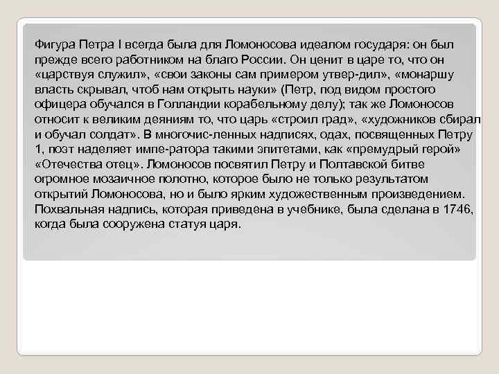 Фигура Петра I всегда была для Ломоносова идеалом государя: он был прежде всего работником