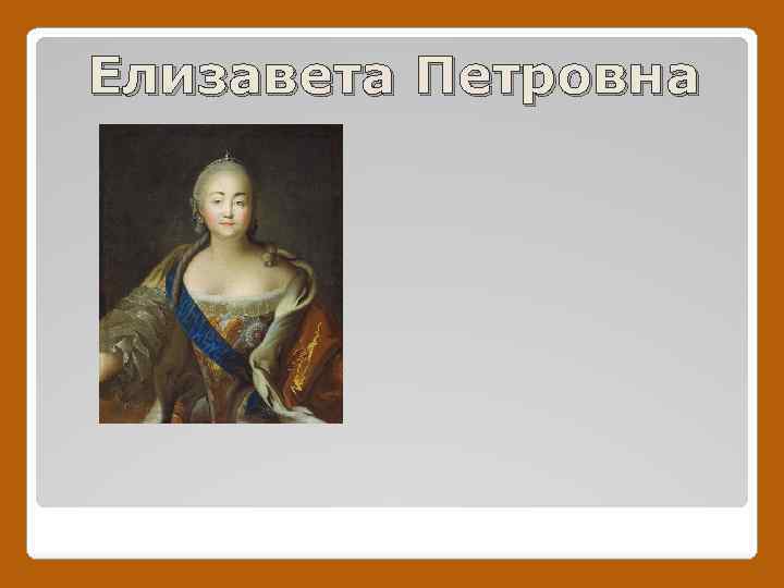 Елизавета Петровна 