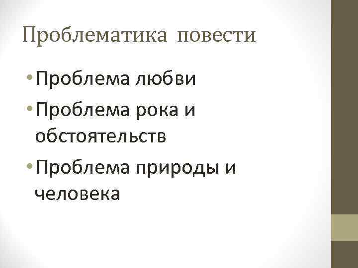 Проблематика повести • Проблема любви • Проблема рока и обстоятельств • Проблема природы и