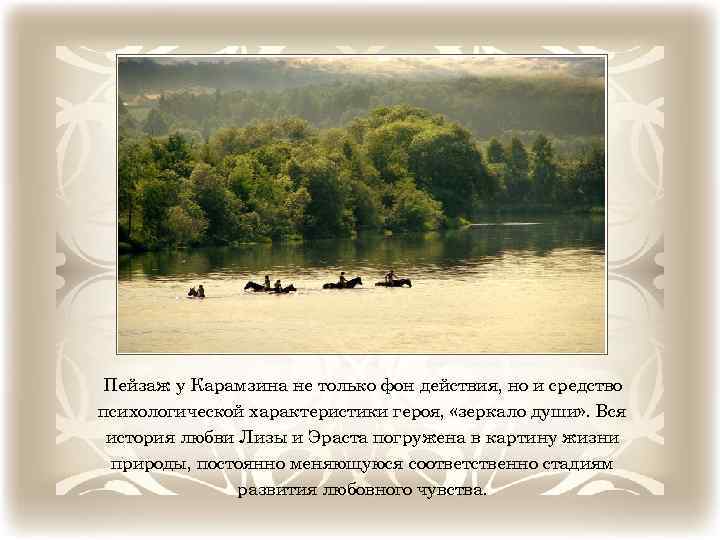 Пейзаж у Карамзина не только фон действия, но и средство психологической характеристики героя, «зеркало