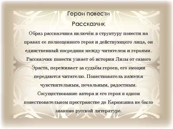 Каким вы представляете рассказчика литература. Сентиментализм в бедной Лизе. Образ рассказчика.