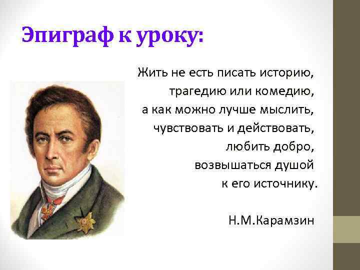 Эпиграф к уроку: Жить не есть писать историю, трагедию или комедию, а как можно