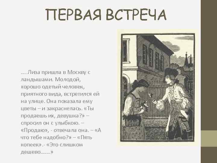 ПЕРВАЯ ВСТРЕЧА …. Лиза пришла в Москву с ландышами. Молодой, хорошо одетый человек, приятного