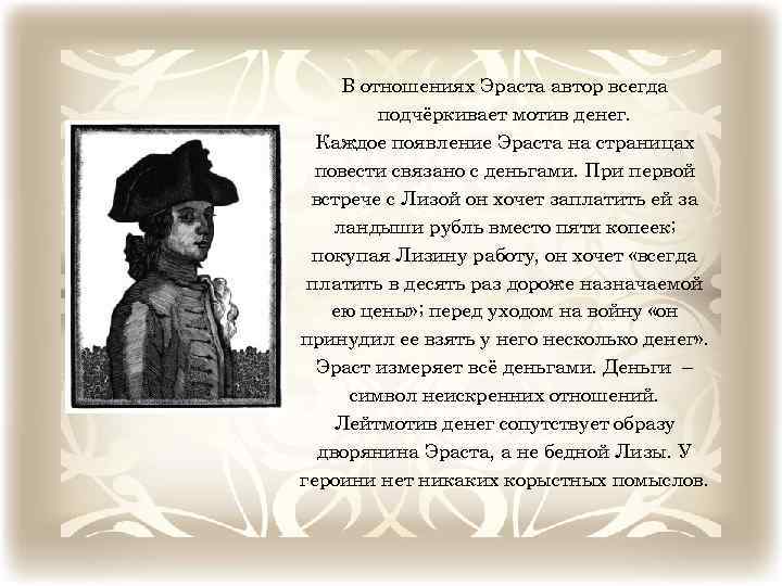 В отношениях Эраста автор всегда подчёркивает мотив денег. Каждое появление Эраста на страницах повести