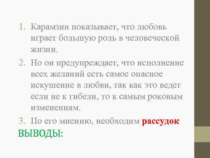 1. Карамзин показывает, что любовь играет большую роль в человеческой жизни. 2. Но он