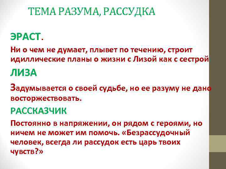 ТЕМА РАЗУМА, РАССУДКА ЭРАСТ. Ни о чем не думает, плывет по течению, строит идиллические