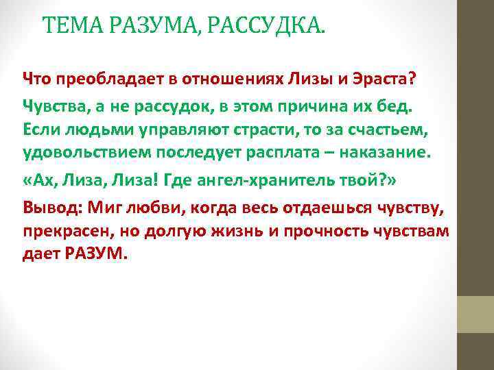 ТЕМА РАЗУМА, РАССУДКА. Что преобладает в отношениях Лизы и Эраста? Чувства, а не рассудок,