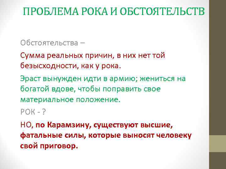 ПРОБЛЕМА РОКА И ОБСТОЯТЕЛЬСТВ Обстоятельства – Сумма реальных причин, в них нет той безысходности,