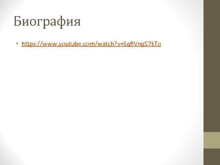 Биография • https: //www. youtube. com/watch? v=Sq. RVng 57 k. To 