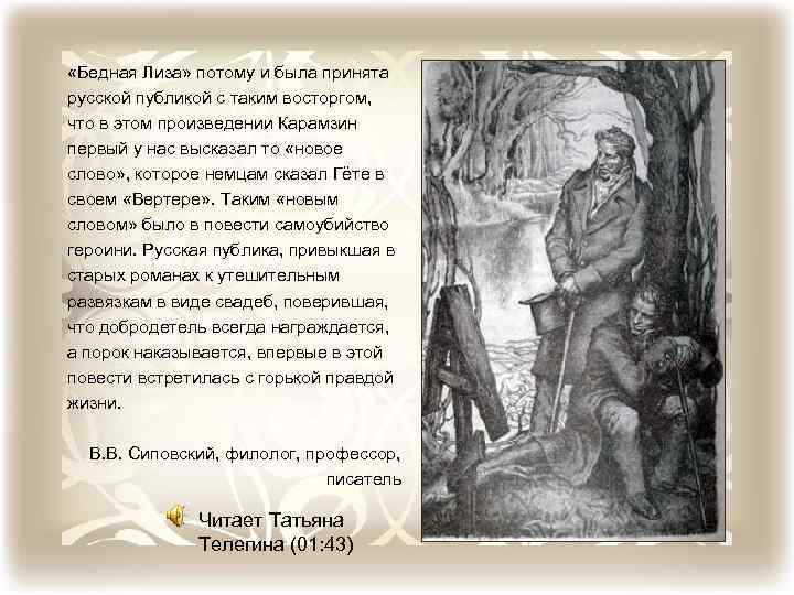  «Бедная Лиза» потому и была принята русской публикой с таким восторгом, что в