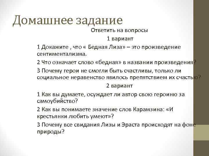 Домашнее задание Ответить на вопросы 1 вариант 1 Докажите , что « Бедная Лиза»