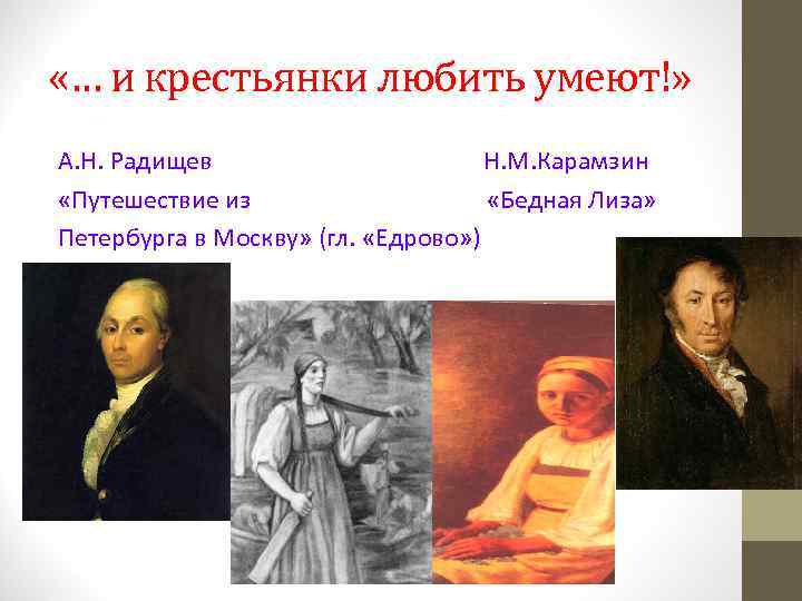  «… и крестьянки любить умеют!» А. Н. Радищев Н. М. Карамзин «Путешествие из