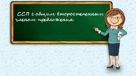 ССП с общим второстепенным членом предложения. 