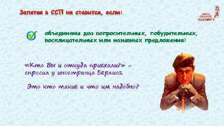 Запятая в ССП не ставится, если: объединены два вопросительных, побудительных, восклицательных или назывных предложения: