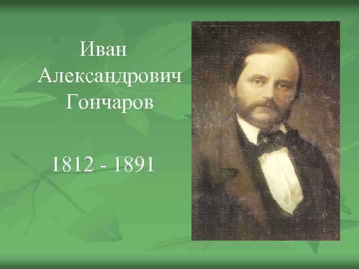 Иван Александрович Гончаров 1812 - 1891 