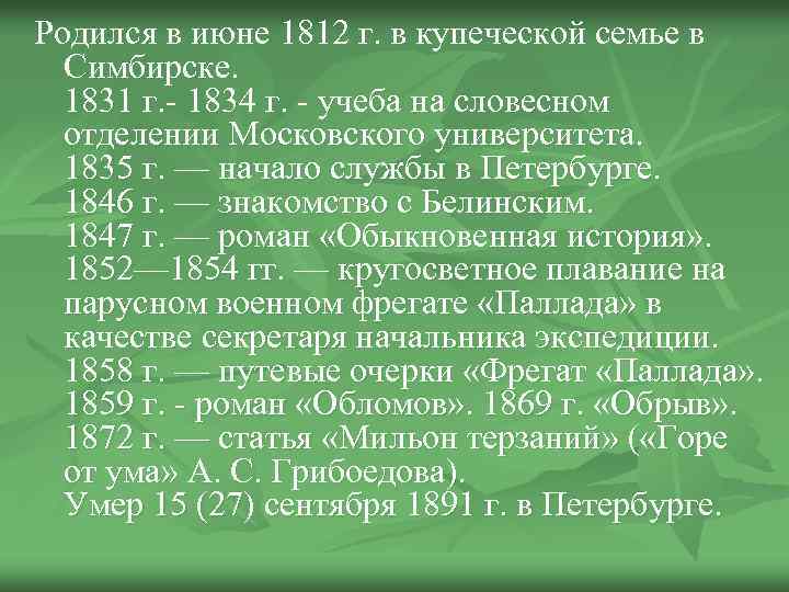 Родился в июне 1812 г. в купеческой семье в Симбирске. 1831 г. - 1834