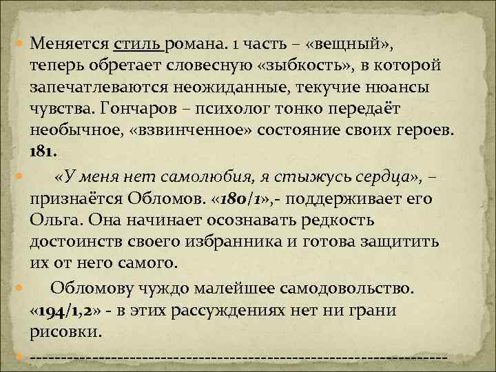  Меняется стиль романа. 1 часть – «вещный» , теперь обретает словесную «зыбкость» ,
