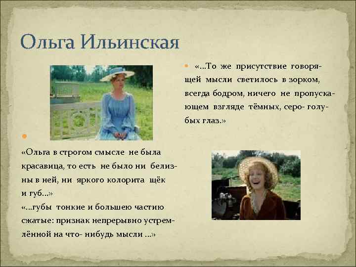 Ольга Ильинская «…То же присутствие говоря- щей мысли светилось в зорком, всегда бодром, ничего
