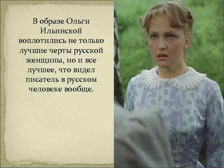  В образе Ольги Ильинской воплотились не только лучшие черты русской женщины, но и