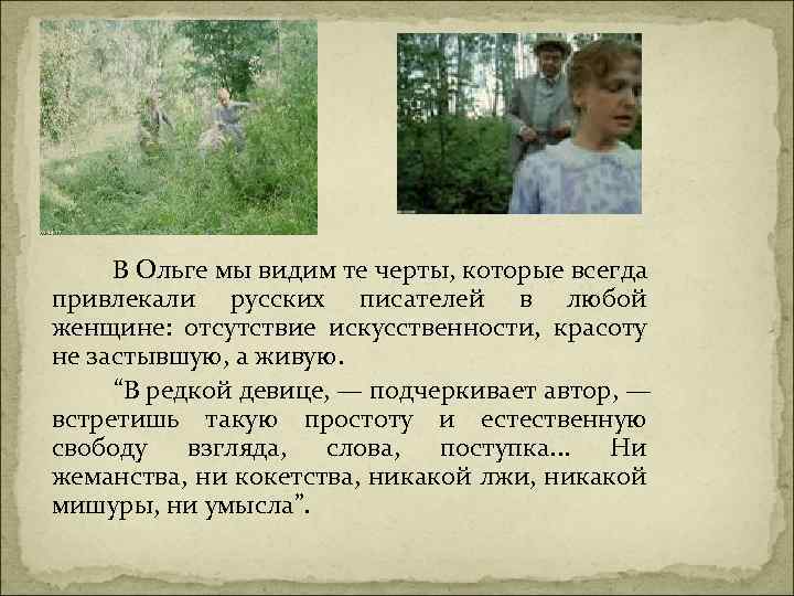  В Ольге мы видим те черты, которые всегда привлекали русских писателей в любой