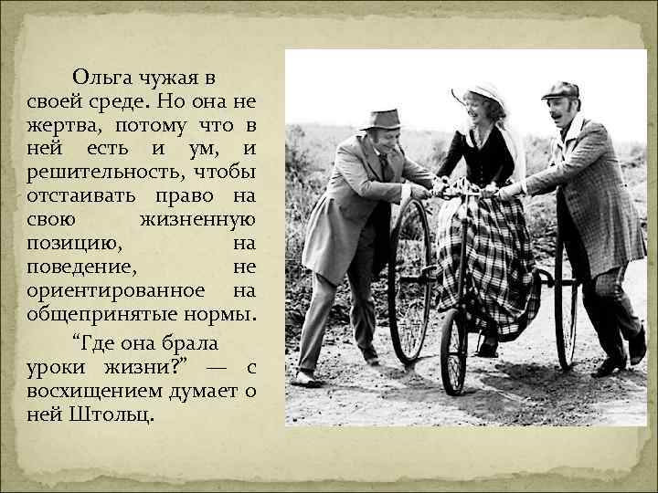  Ольга чужая в своей среде. Но она не жертва, потому что в ней