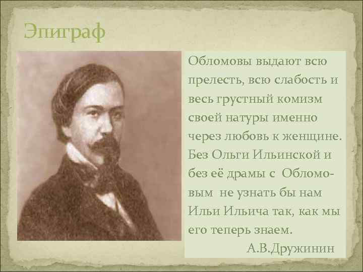 Эпиграф Обломовы выдают всю прелесть, всю слабость и весь грустный комизм своей натуры именно