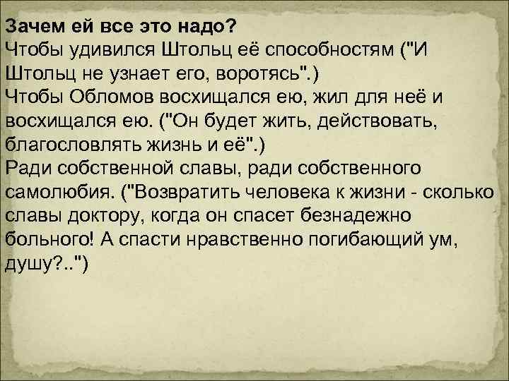 Зачем ей все это надо? Чтобы удивился Штольц её способностям ("И Штольц не узнает