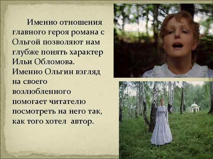  Именно отношения главного героя романа с Ольгой позволяют нам глубже понять характер Ильи