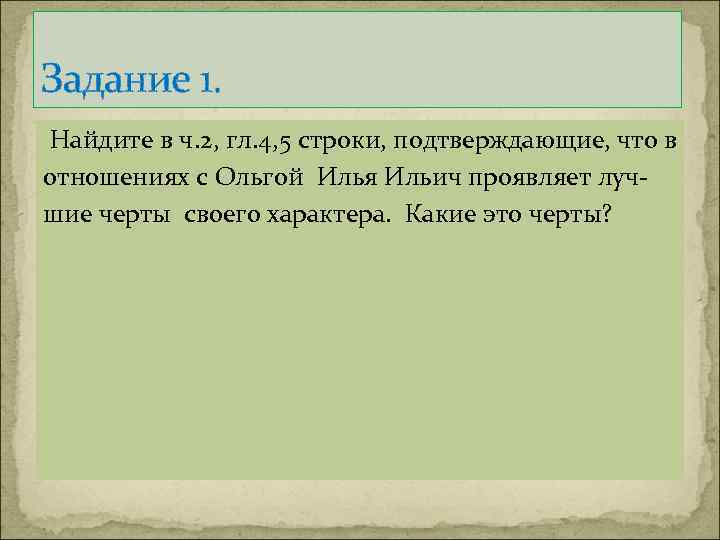 Задание 1. Найдите в ч. 2, гл. 4, 5 строки, подтверждающие, что в отношениях