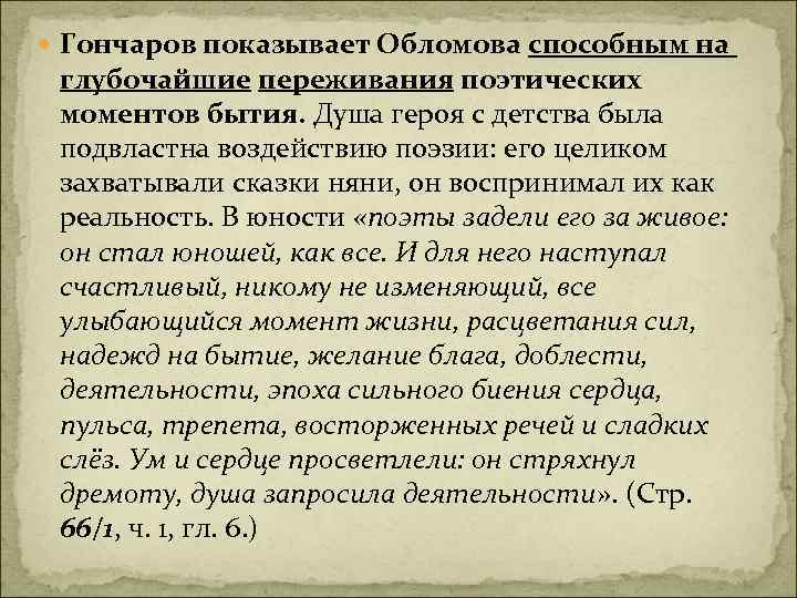  Гончаров показывает Обломова способным на глубочайшие переживания поэтических моментов бытия. Душа героя с