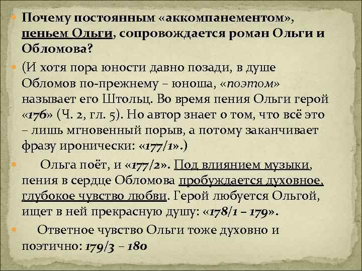  Почему постоянным «аккомпанементом» , пеньем Ольги, сопровождается роман Ольги и Обломова? (И хотя
